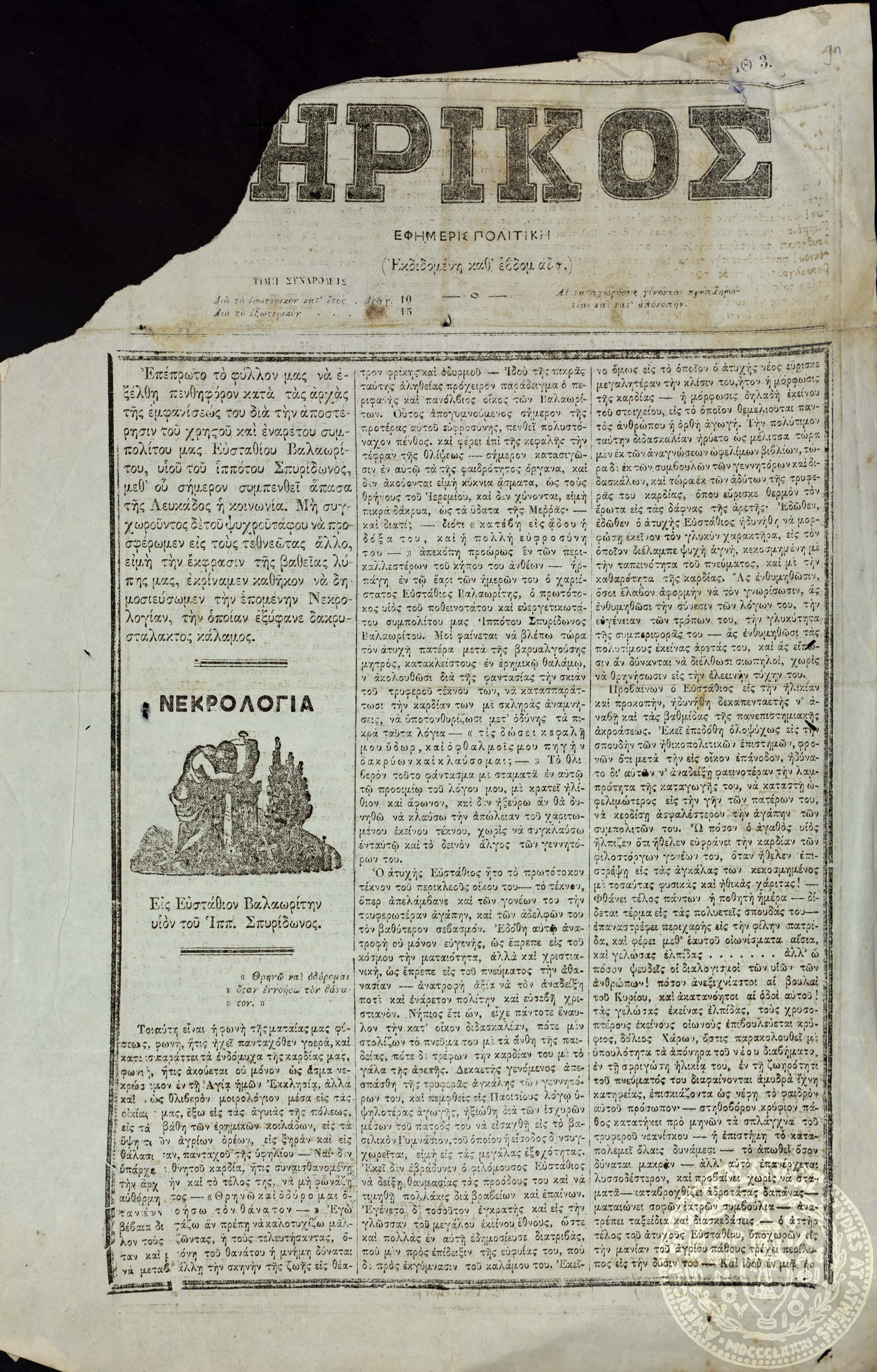 Νηρικός. Εφημερίς πολιτική.